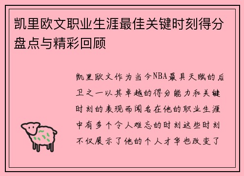 凯里欧文职业生涯最佳关键时刻得分盘点与精彩回顾