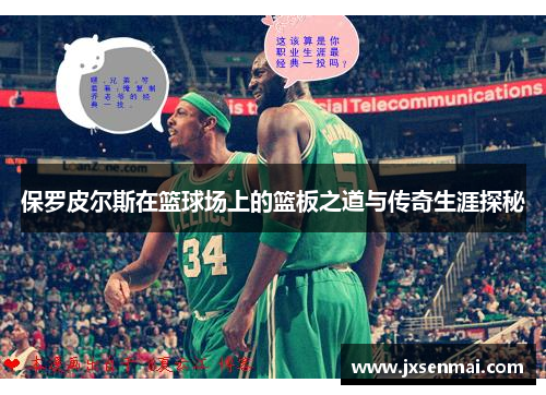 保罗皮尔斯在篮球场上的篮板之道与传奇生涯探秘
