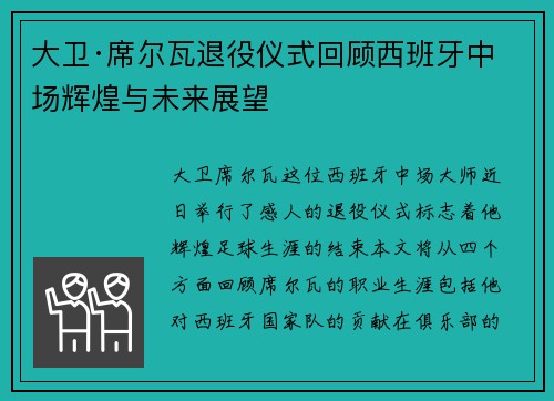 大卫·席尔瓦退役仪式回顾西班牙中场辉煌与未来展望