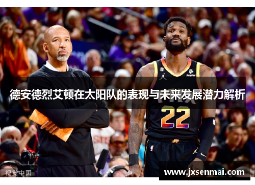 德安德烈艾顿在太阳队的表现与未来发展潜力解析