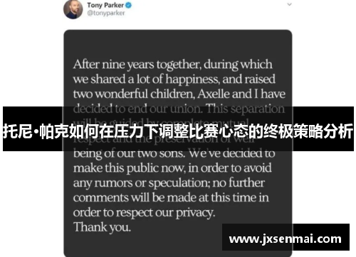 托尼·帕克如何在压力下调整比赛心态的终极策略分析