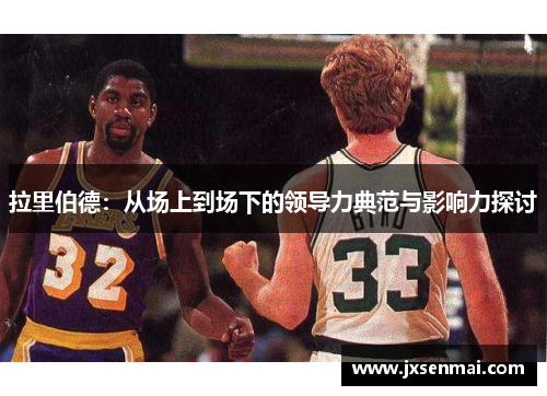 拉里伯德：从场上到场下的领导力典范与影响力探讨