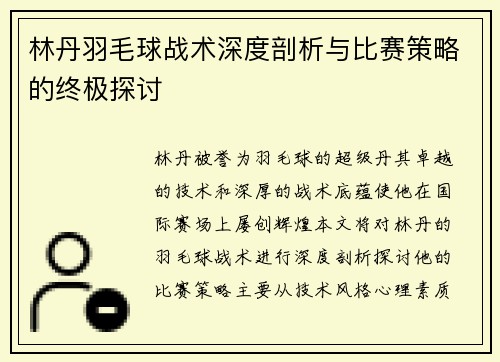 林丹羽毛球战术深度剖析与比赛策略的终极探讨