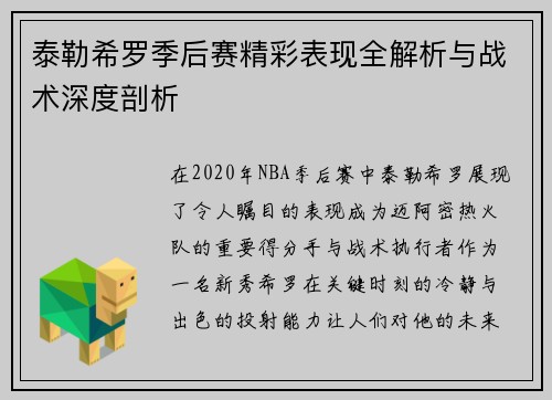 泰勒希罗季后赛精彩表现全解析与战术深度剖析