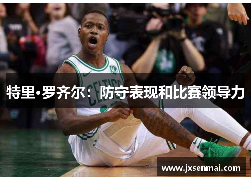 特里·罗齐尔：防守表现和比赛领导力
