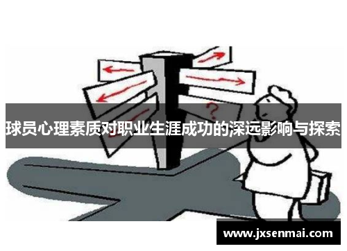 球员心理素质对职业生涯成功的深远影响与探索