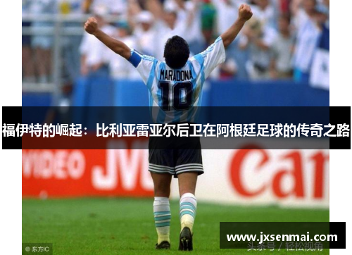 福伊特的崛起：比利亚雷亚尔后卫在阿根廷足球的传奇之路