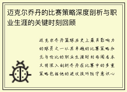 迈克尔乔丹的比赛策略深度剖析与职业生涯的关键时刻回顾