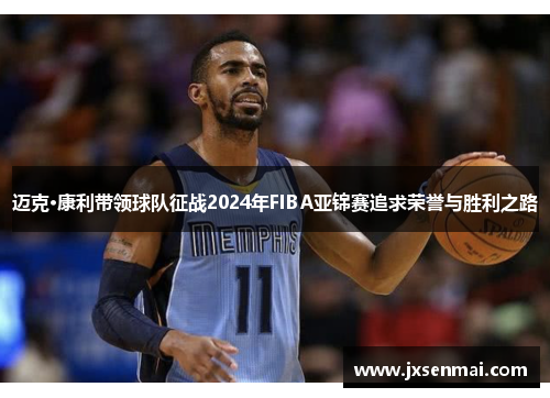 迈克·康利带领球队征战2024年FIBA亚锦赛追求荣誉与胜利之路
