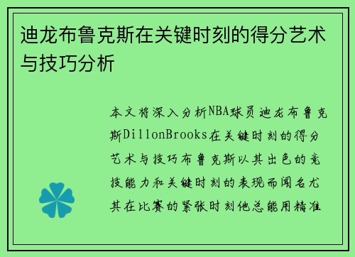 迪龙布鲁克斯在关键时刻的得分艺术与技巧分析