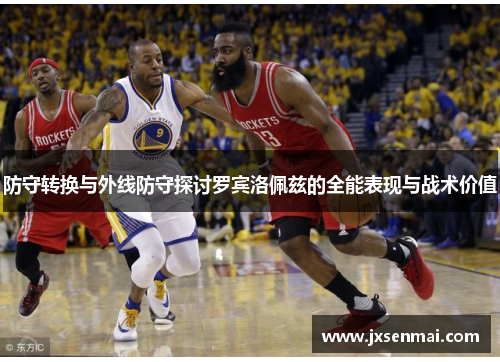 防守转换与外线防守探讨罗宾洛佩兹的全能表现与战术价值