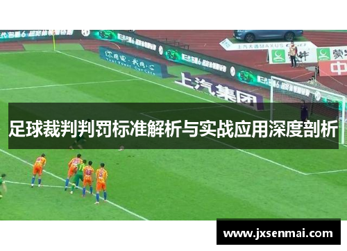 足球裁判判罚标准解析与实战应用深度剖析
