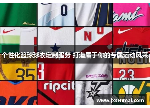个性化篮球球衣定制服务 打造属于你的专属运动风采