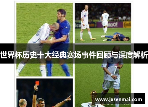 世界杯历史十大经典赛场事件回顾与深度解析