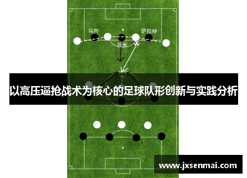 以高压逼抢战术为核心的足球队形创新与实践分析