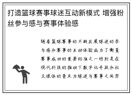 打造篮球赛事球迷互动新模式 增强粉丝参与感与赛事体验感
