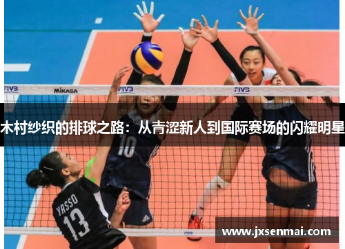 木村纱织的排球之路：从青涩新人到国际赛场的闪耀明星
