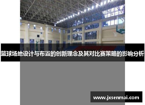 篮球场地设计与布置的创新理念及其对比赛策略的影响分析