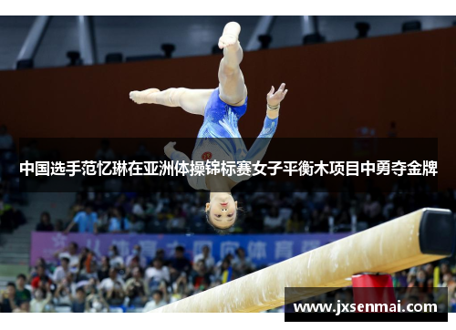 中国选手范忆琳在亚洲体操锦标赛女子平衡木项目中勇夺金牌