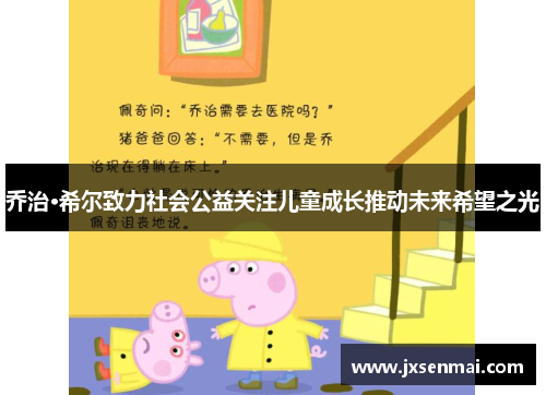 乔治·希尔致力社会公益关注儿童成长推动未来希望之光