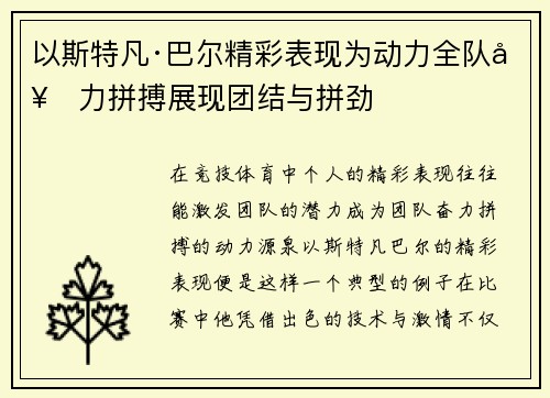 以斯特凡·巴尔精彩表现为动力全队奋力拼搏展现团结与拼劲