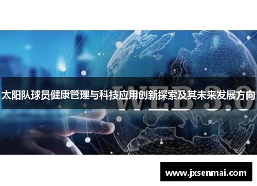 太阳队球员健康管理与科技应用创新探索及其未来发展方向