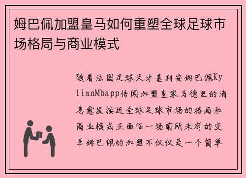 姆巴佩加盟皇马如何重塑全球足球市场格局与商业模式