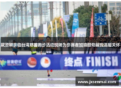 戴资颖亲临台湾慈善跑步活动现场为参赛者加油鼓劲展现温暖关怀