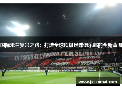 国际米兰复兴之路：打造全球顶级足球俱乐部的全新蓝图