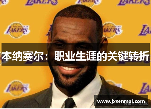 本纳赛尔：职业生涯的关键转折