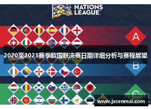 2020至2021赛季欧国联决赛日期详细分析与赛程展望