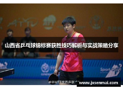山西省乒乓球锦标赛获胜技巧解析与实战策略分享
