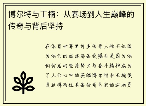 博尔特与王楠：从赛场到人生巅峰的传奇与背后坚持