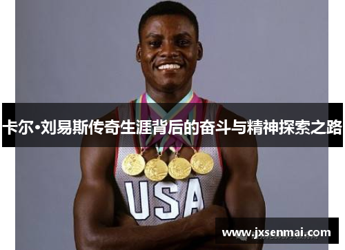 卡尔·刘易斯传奇生涯背后的奋斗与精神探索之路