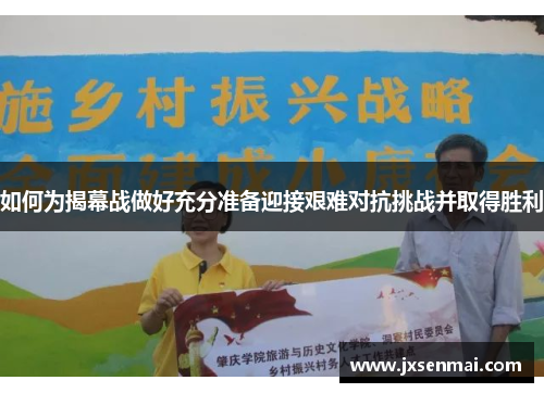 如何为揭幕战做好充分准备迎接艰难对抗挑战并取得胜利