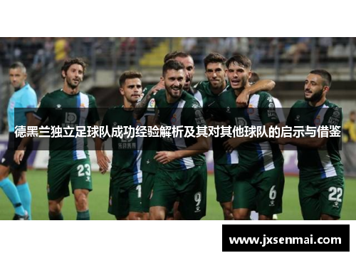 德黑兰独立足球队成功经验解析及其对其他球队的启示与借鉴