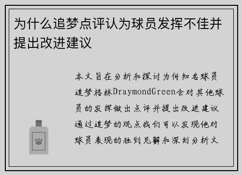 为什么追梦点评认为球员发挥不佳并提出改进建议