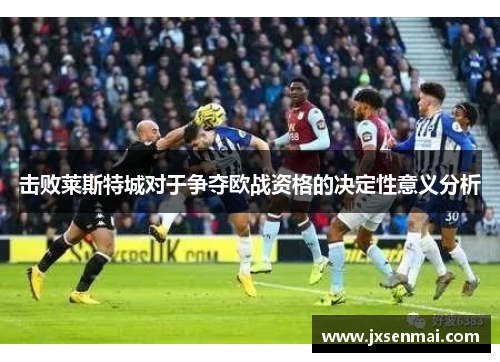 击败莱斯特城对于争夺欧战资格的决定性意义分析