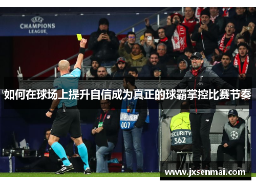 如何在球场上提升自信成为真正的球霸掌控比赛节奏