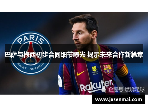 巴萨与梅西初步合同细节曝光 揭示未来合作新篇章