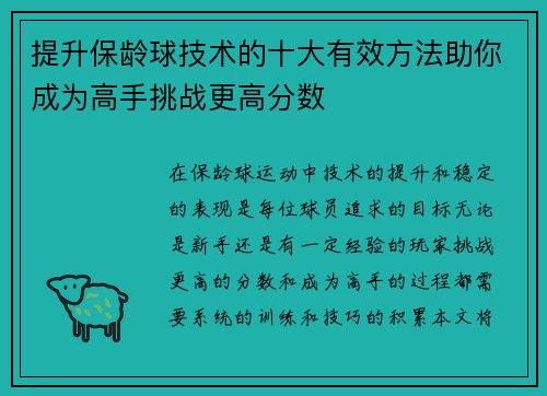 提升保龄球技术的十大有效方法助你成为高手挑战更高分数