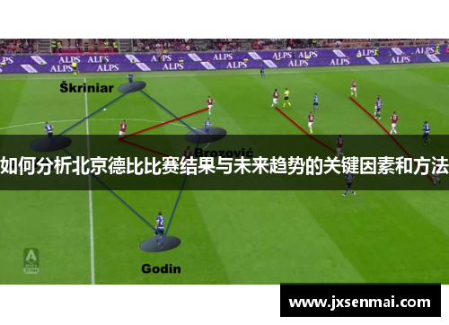 如何分析北京德比比赛结果与未来趋势的关键因素和方法