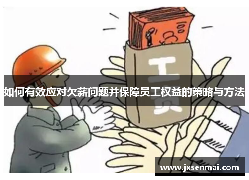 如何有效应对欠薪问题并保障员工权益的策略与方法