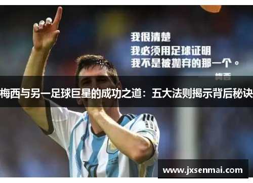 梅西与另一足球巨星的成功之道：五大法则揭示背后秘诀
