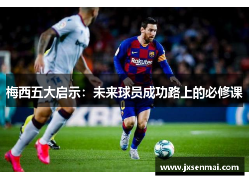 梅西五大启示：未来球员成功路上的必修课