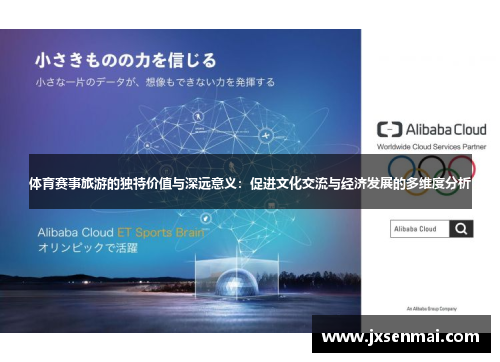 体育赛事旅游的独特价值与深远意义：促进文化交流与经济发展的多维度分析