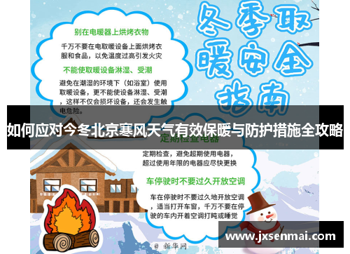 如何应对今冬北京寒风天气有效保暖与防护措施全攻略
