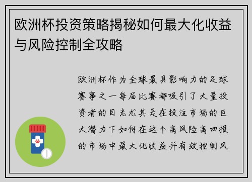 欧洲杯投资策略揭秘如何最大化收益与风险控制全攻略
