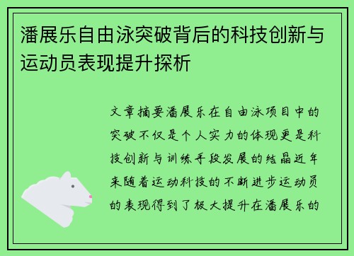 潘展乐自由泳突破背后的科技创新与运动员表现提升探析