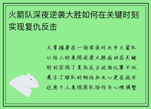 火箭队深夜逆袭大胜如何在关键时刻实现复仇反击
